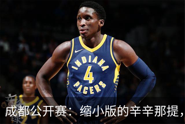 成都公开赛：缩小版的辛辛那提，藏在双流的网球乌托邦
