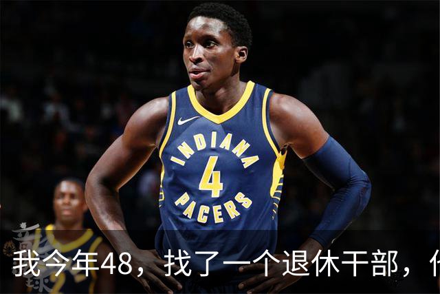 我今年48，找了一个退休干部，他退休金2万，结婚一个月我后悔了