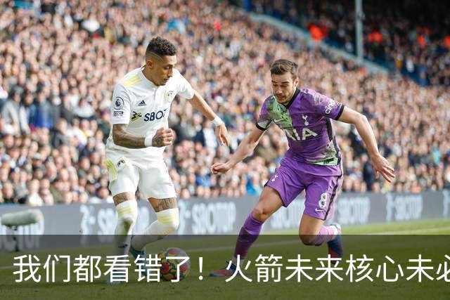 我们都看错了！火箭未来核心未必是申京汤普森，史密斯要一鸣惊人