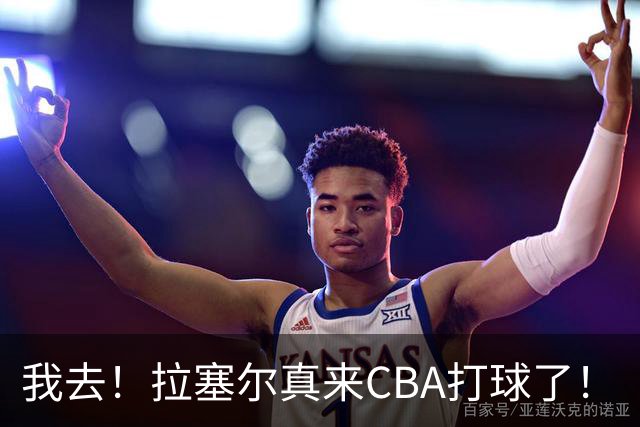 我去！拉塞尔真来CBA打球了！