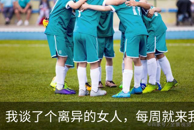 我谈了个离异的女人，每周就来我家两回 而且还从来都不留宿的那种