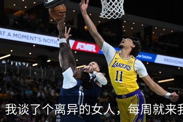 我谈了个离异的女人，每周就来我家两回 而且还从来都不留宿的那种