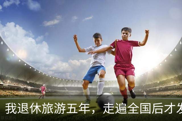 我退休旅游五年，走遍全国后才发觉：旅行对老年人来说，真没啥意义