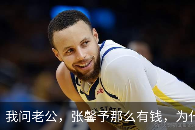 我问老公，张馨予那么有钱，为什么买一辆15万的车？老公说，不是他们买不起，而是何捷不想让人说闲话。