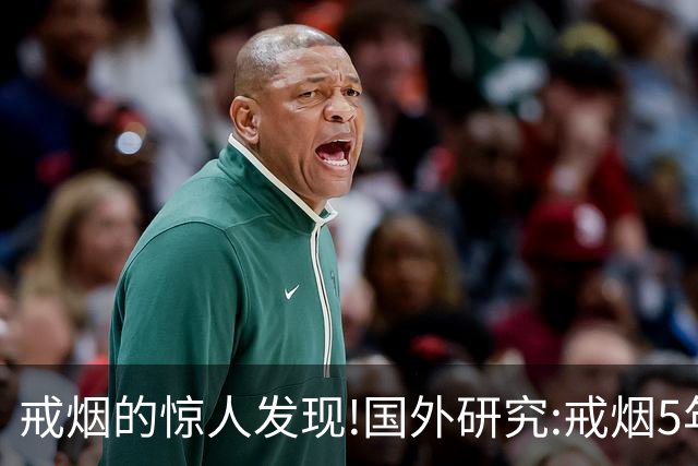 戒烟的惊人发现!国外研究:戒烟5年以上，死亡率接近从未吸烟者