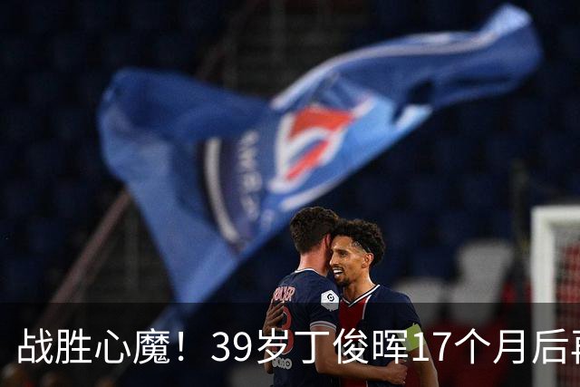 战胜心魔！39岁丁俊晖17个月后再进4强 终结对阵TOP16选手的11连败