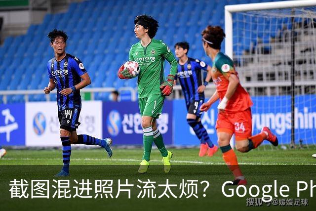 截图混进照片流太烦？Google Photos一个开关搞定