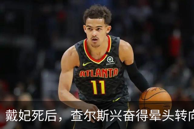 "戴妃死后，查尔斯兴奋得晕头转向"：戴妃弟弟出回忆录爆王室黑历史...比哈里还敢说！？