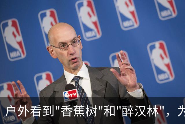 户外看到"香蕉树"和"醉汉林"，为什么必须马上离开？