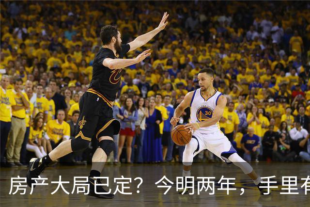 房产大局已定？今明两年，手里有两套以上房子的家庭，坚持3不做