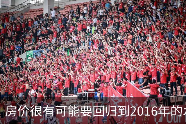 房价很有可能要回归到2016年的水平，这三个趋势愈发的明显