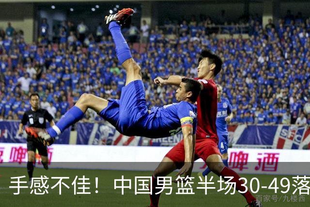 手感不佳！中国男篮半场30-49落后日本19分，李弘权6分全队最高