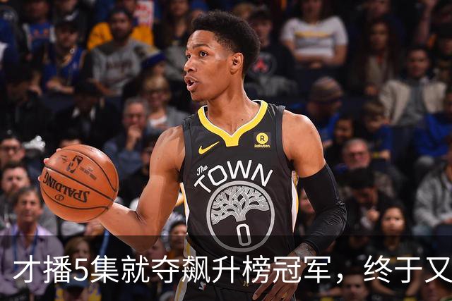 才播5集就夺飙升榜冠军，终于又有黑马悬疑剧可以追了！