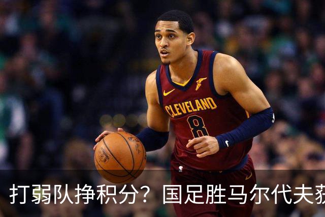 打弱队挣积分？国足胜马尔代夫获得2.33分，三连败却狂丢15分