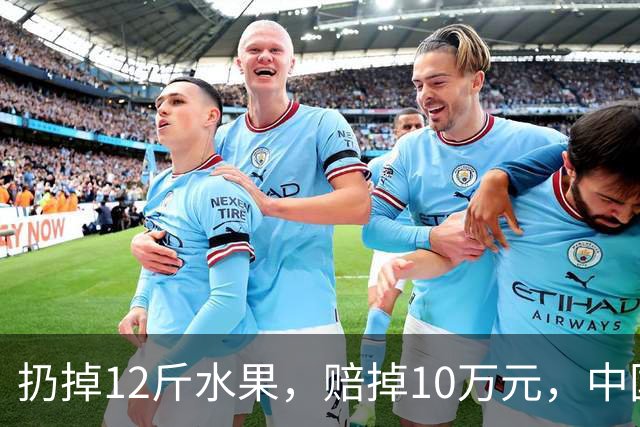 扔掉12斤水果，赔掉10万元，中国式自我感动有多可怕！