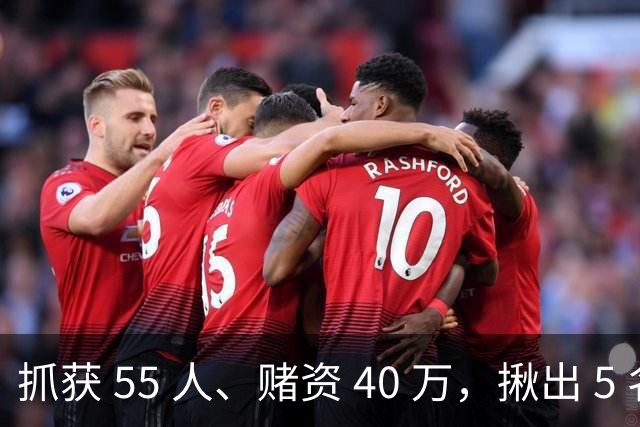 抓获 55 人、赌资 40 万，揪出 5 名吸毒人员！