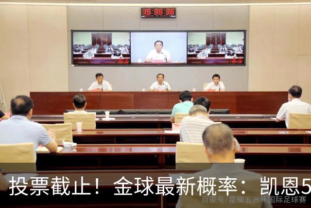 投票截止！金球最新概率：凯恩53% 亚马尔暴涨至33% 姆巴佩仅5.8%