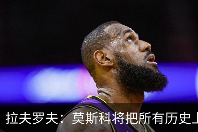 拉夫罗夫：莫斯科将把所有历史上的俄罗斯土地归还其合法家园