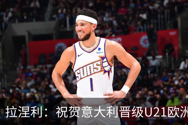 拉涅利：祝贺意大利晋级U21欧洲杯，人才需要时间和信任来培养