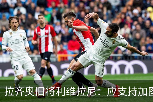 拉齐奥旧将利维拉尼：应支持加图索拒绝签伊卡尔迪