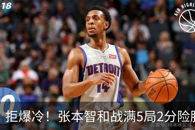 拒爆冷！张本智和战满5局2分险胜34岁丹麦老将，3-2晋级完成首战