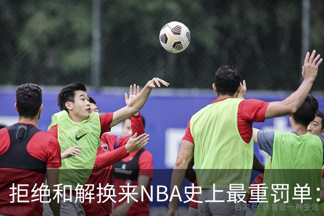 拒绝和解换来NBA史上最重罚单：5个首轮签加3000万