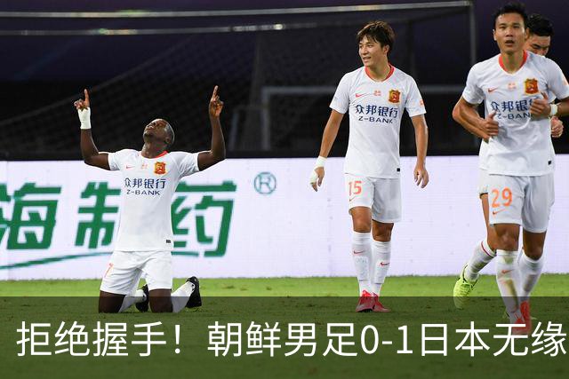 拒绝握手！朝鲜男足0-1日本无缘亚运四强 强烈不满争议判罚