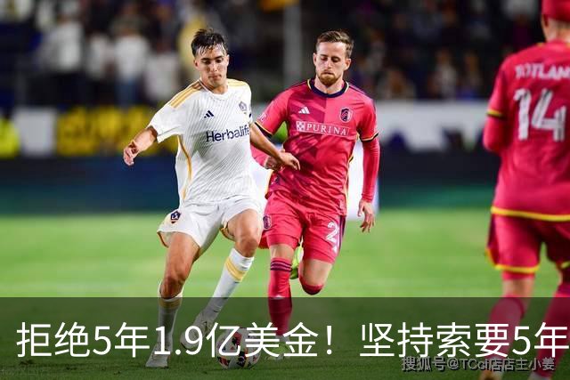 拒绝5年1.9亿美金！坚持索要5年2亿美金！杜伦疯了吧
