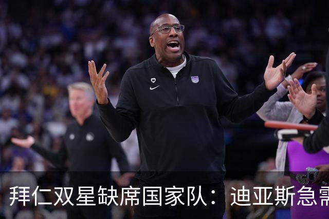 拜仁双星缺席国家队：迪亚斯急需“充电”，戴维斯开启蜜月