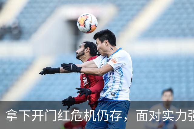 拿下开门红危机仍存，面对实力强劲的伊朗，国足能否再进一步？