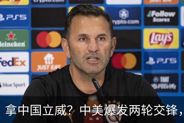 拿中国立威？中美爆发两轮交锋，贝森特后退一步，对华态度大转弯
