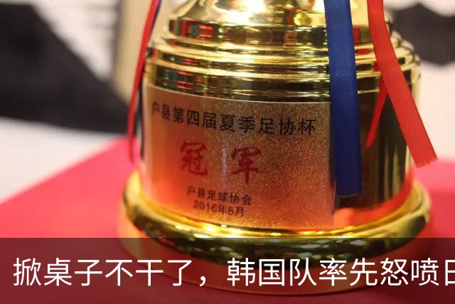 掀桌子不干了，韩国队率先怒喷日本逃离，中国男篮真不能忍了