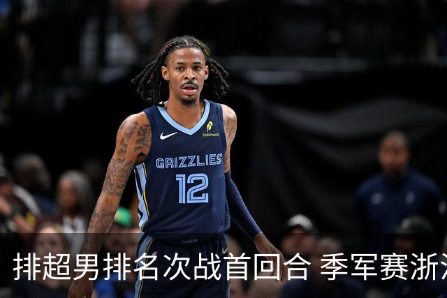 排超男排名次战首回合 季军赛浙江3-1河北占先机