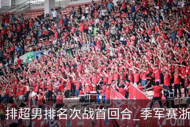 排超男排名次战首回合 季军赛浙江3-1河北占先机