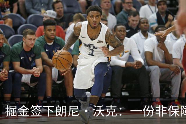 掘金签下朗尼·沃克：一份非保障的训练营合同