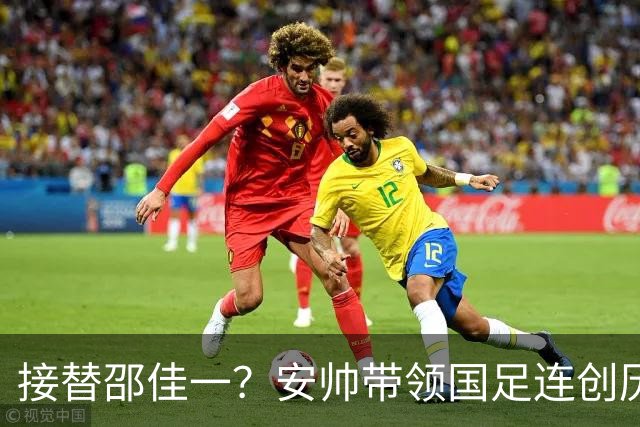 接替邵佳一？安帅带领国足连创历史：重返亚运4强+首夺亚洲杯亚军
