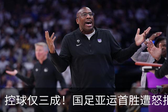 控球仅三成！国足亚运首胜遭怒批，球迷排队给吴曦道歉，网暴悲哀