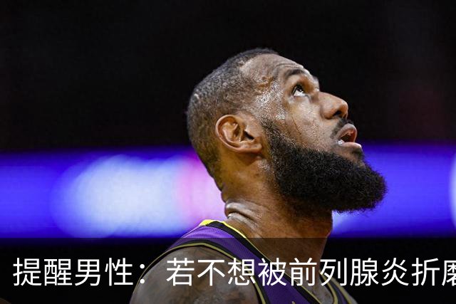 提醒男性：若不想被前列腺炎折磨下半生，需尽早改掉这3大习惯！