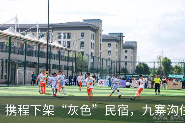 携程下架“灰色”民宿，九寨沟住宿业要变天？