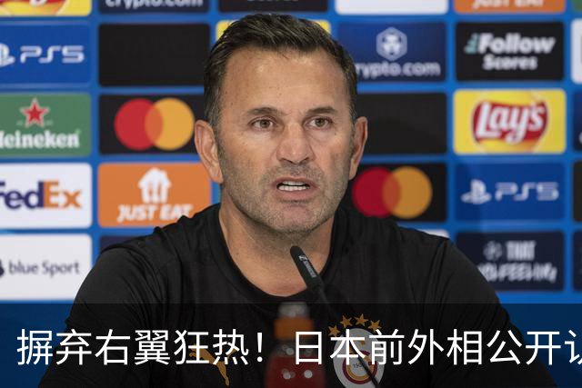 摒弃右翼狂热！日本前外相公开认错：是我们亲手搞砸了中日关系