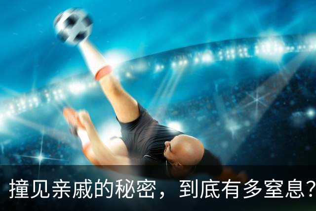撞见亲戚的秘密，到底有多窒息？成年人的体面，全靠假装不知道