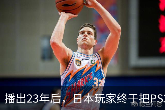 播出23年后，日本玩家终于把PS3和Wii算进怀旧游戏了