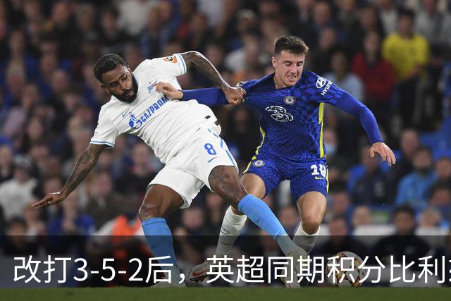 改打3-5-2后，英超同期积分比利兹联更多的只有五队