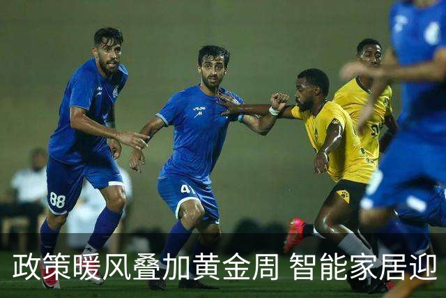 政策暖风叠加黄金周 智能家居迎“金九银十”消费旺季