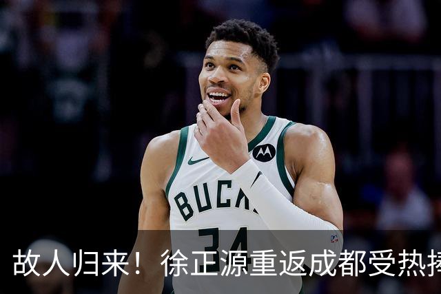 故人归来！徐正源重返成都受热捧 29日迎战老东家(图)