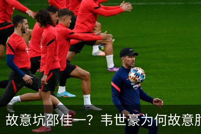 故意坑邵佳一？韦世豪为何故意肘击？谁注意7个名记的表态