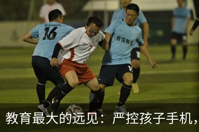 教育最大的远见：严控孩子手机，才是守住孩子最好的未来