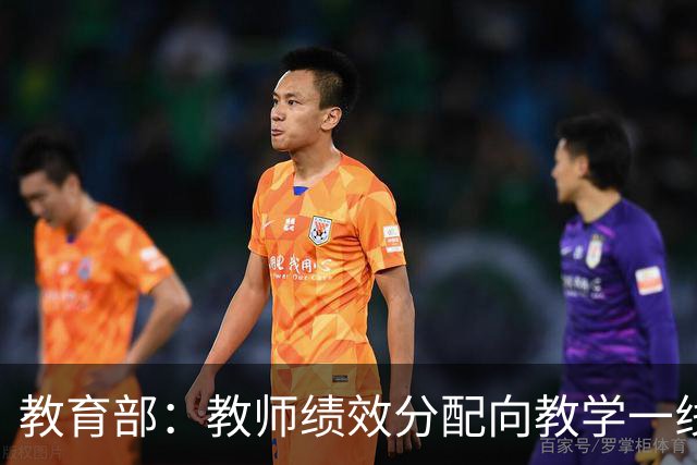 教育部：教师绩效分配向教学一线、担任班主任和扎根乡村的教师倾斜