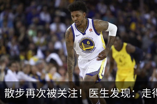 散步再次被关注！医生发现：走得越多，脑梗患者血管或越干净