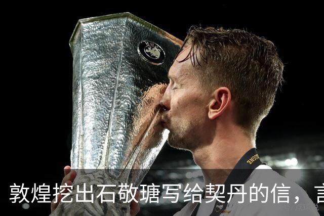 敦煌挖出石敬瑭写给契丹的信，言辞低声下气，书法水平一流！